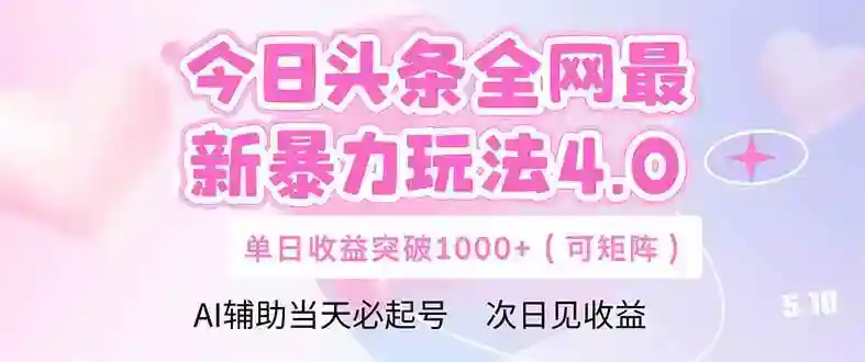 今日头条暴力玩法4.0：DeepSeek矩阵单日收益破千实操教程-54创业网