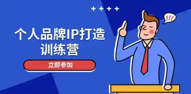 个人品牌IP打造训练营：3步立人设吸粉话术，日增精准粉+社群变现技巧-54创业网