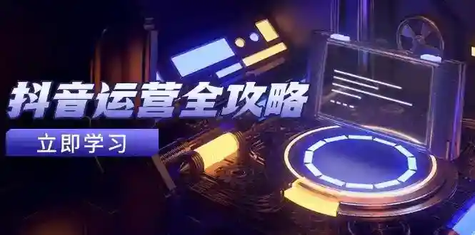 抖音运营变现秘籍：养号包装+情感增粉+视频搬运技巧-54创业网