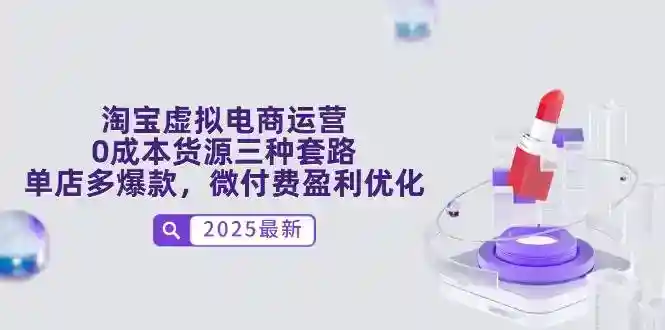 淘宝虚拟电商运营：0成本货源3种玩法，单店多爆款轻松盈利-54创业网