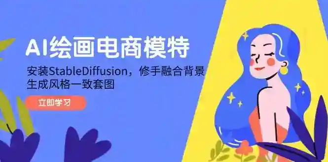 AI绘画电商模特教程：StableDiffusion安装到套图生成全攻略-54创业网