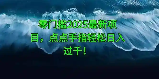 2025零门槛赚钱项目：点点手指轻松日入过千！-54创业网