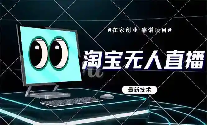 淘宝无人直播带货9.0技术：当天见效不违规，新手轻松赚钱攻略-54创业网