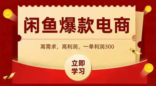 闲鱼爆款数码产品怎么卖？当天上架秒出单，日赚1000元攻略-54创业网