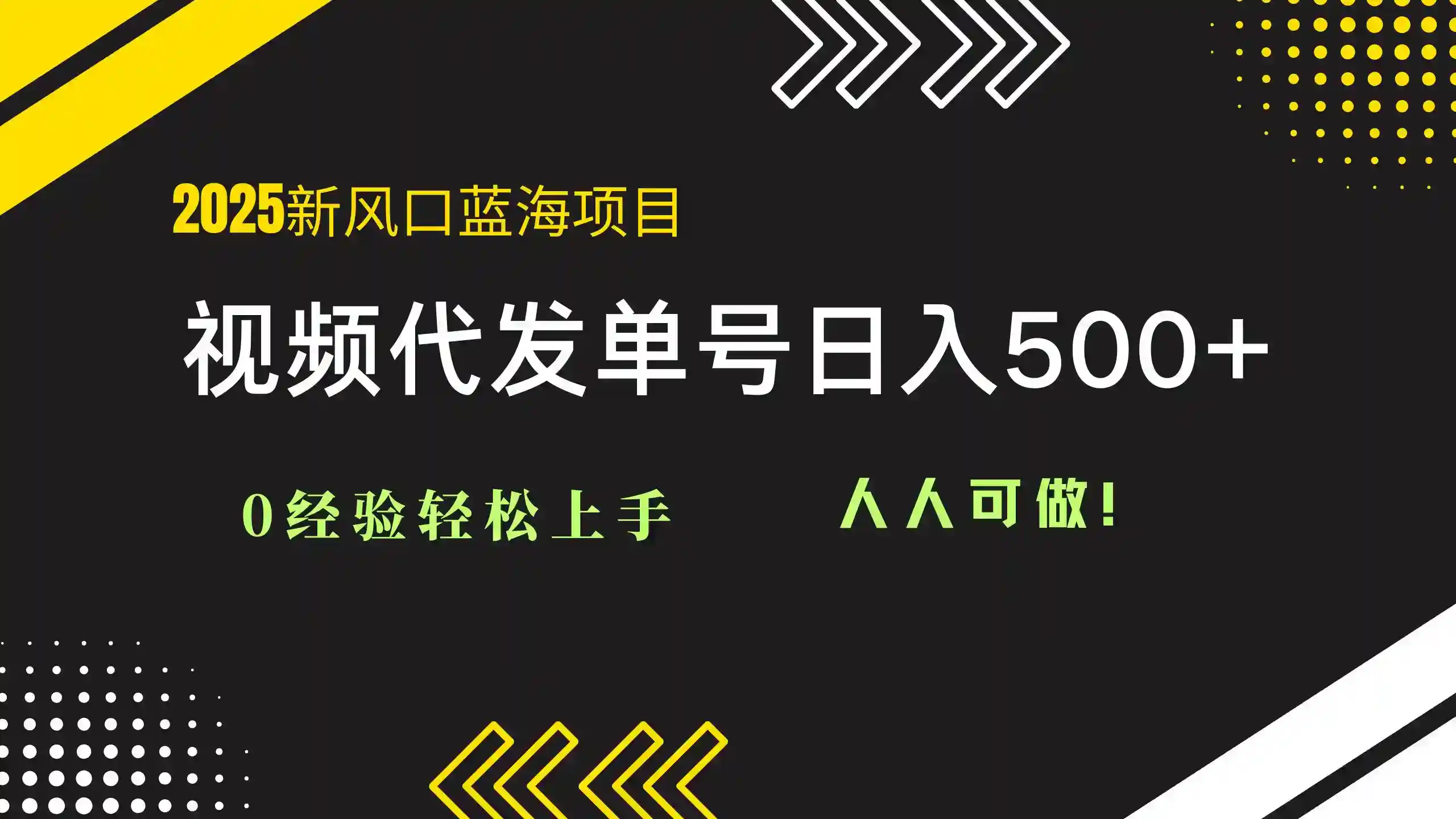 2025视频代发蓝海项目赚钱：0经验日入500+，新手轻松上手操作！-54创业网