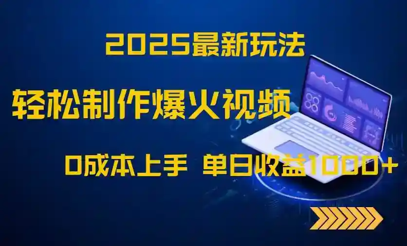 2025视频赚钱新玩法：0成本制作爆火视频，单日收益1000+轻松上手-54创业网