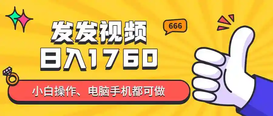 抖音爆火项目：发视频日入四位数？零基础小白教程，轻松上手赚钱-54创业网