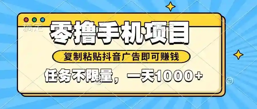2025年手机赚钱零撸小项目：复制粘贴抖音广告日赚百元，平台任务多放水快-54创业网