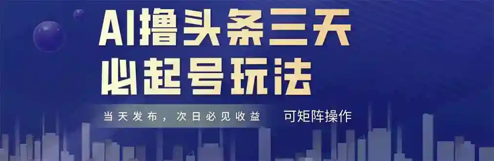 AI情感故事原创3天起号：10分钟搬砖月入过万，新手小白可复制-54创业网