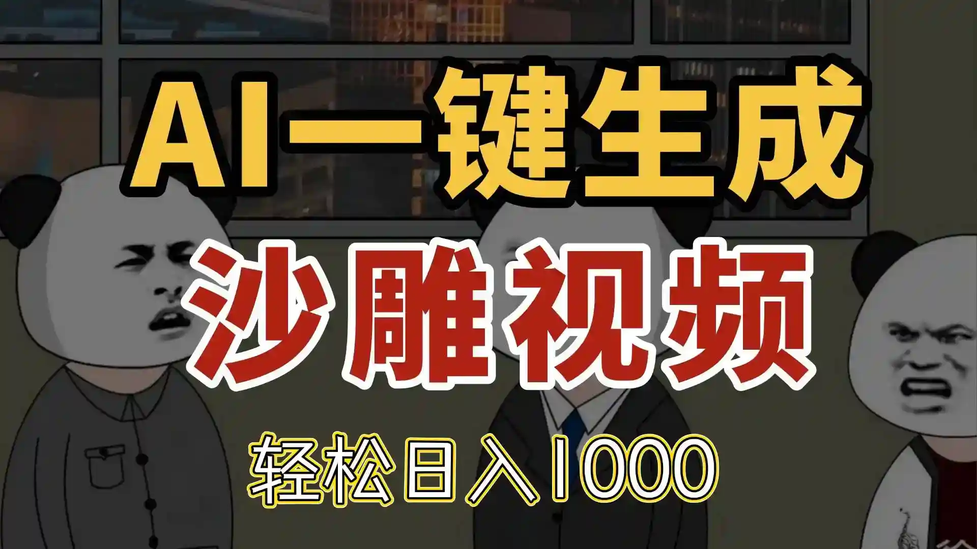 AI一键生成沙雕视频教程：千万播放秘籍，日入1000元实操攻略-54创业网