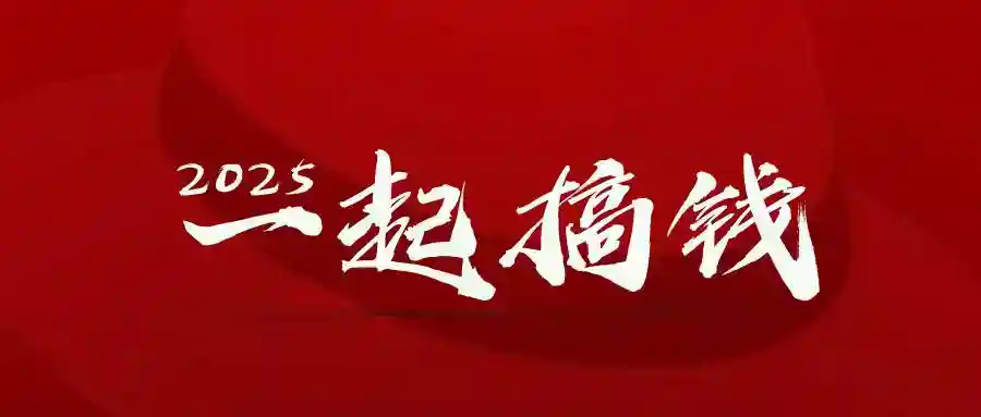 2025年搞钱攻略：不择手段赚钱的10个暴利方法-54创业网