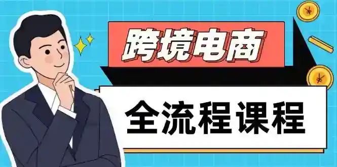 跨境电商培训：选品引流+独立站搭建+社媒运营，0基础高效出海实战课-54创业网