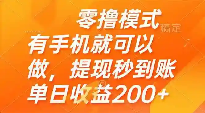手机零撸模式：提现秒到账，日赚200+，有手机就能做-54创业网