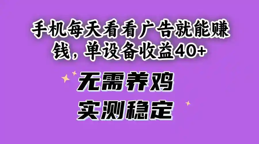 手机看广告赚钱日入40+ 单设备稳定收益 实测真实无需养鸡-54创业网
