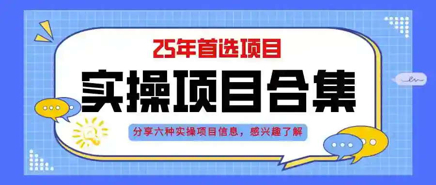 2025年轻资产创业项目：AI直播+自动运行6大实操演练-54创业网