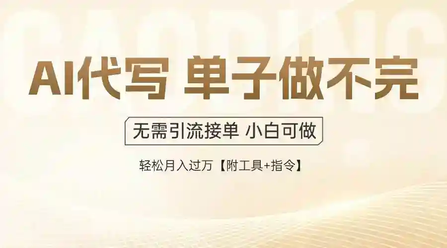 AI代写接单日赚500+：一单一结当天结算，海量订单轻松接单赚钱-54创业网
