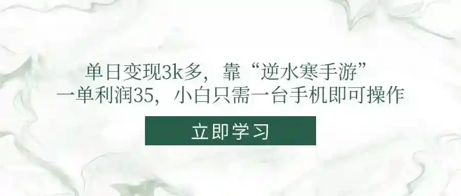 逆水寒手游赚钱：单日变现3k+，一单利润35，手机操作小白轻松上手-54创业网