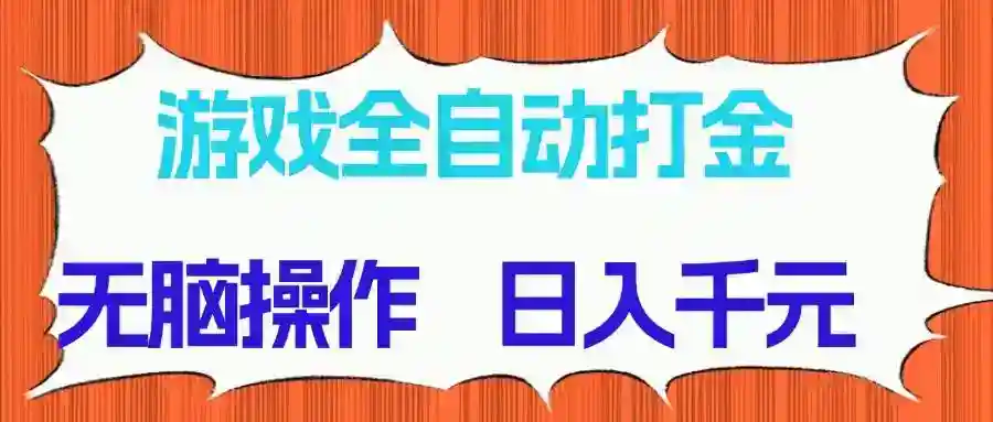 游戏打金项目：全自动日入千元，无脑操作长期稳定赚钱-54创业网