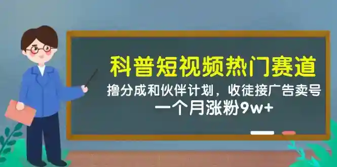 短视频赚钱攻略：撸分成+伙伴计划+收徒变现，1月涨粉9w实战分享-54创业网