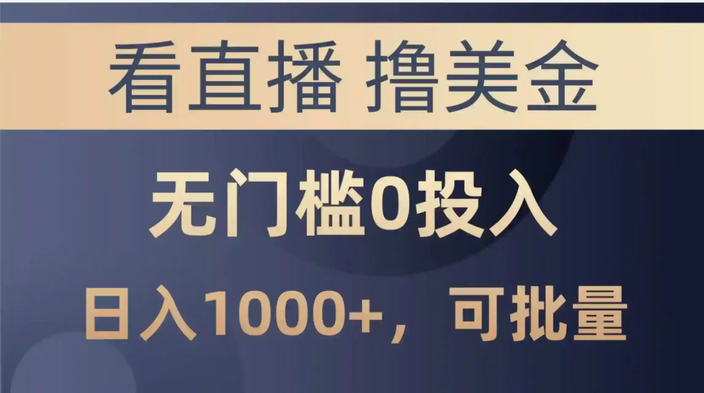直播赚钱：0门槛撸美金项目，日赚1000+可批量操作-54创业网