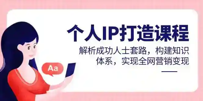 成功人士套路解析：个人IP打造课程，构建知识体系实现全网营销变现-54创业网