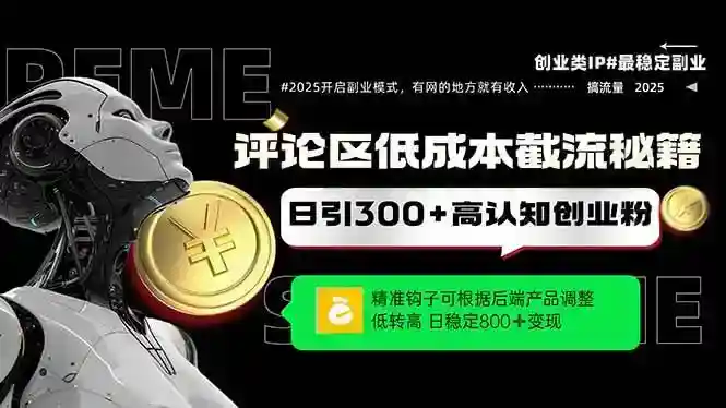 创业粉日增300+秘籍：评论区低成本引流精准钩子，单账号稳涨粉-54创业网