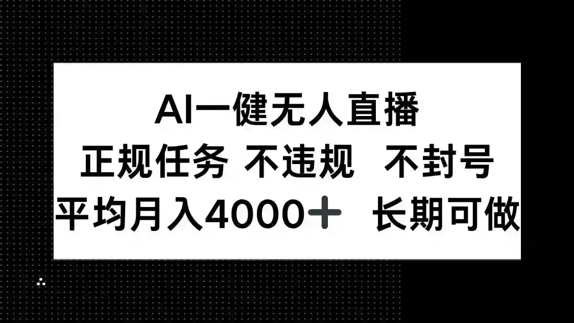AI无人直播赚钱：正规任务不违规不封号，月入4000+长期稳定-54创业网