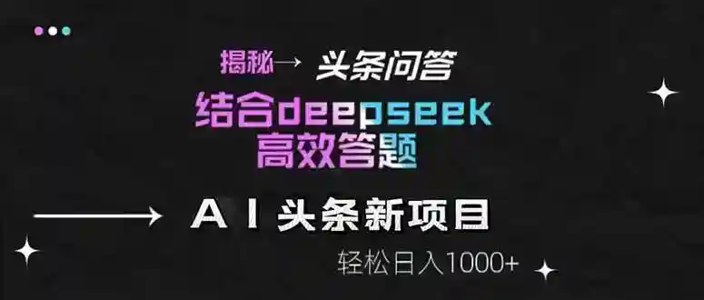 Deepseek高效答题技巧：揭秘头条问答新玩法，轻松日入1000+-54创业网
