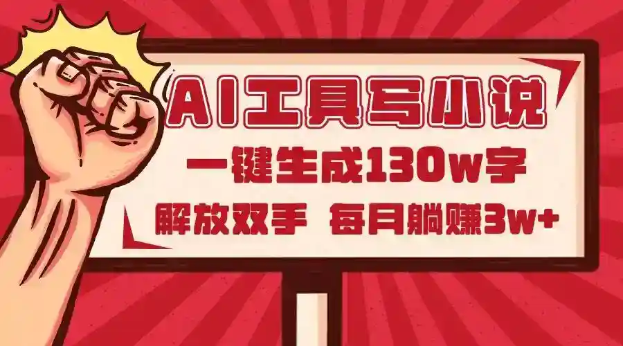 AI写小说神器2.0：一键生成130万字，解放双手月入3w+-54创业网