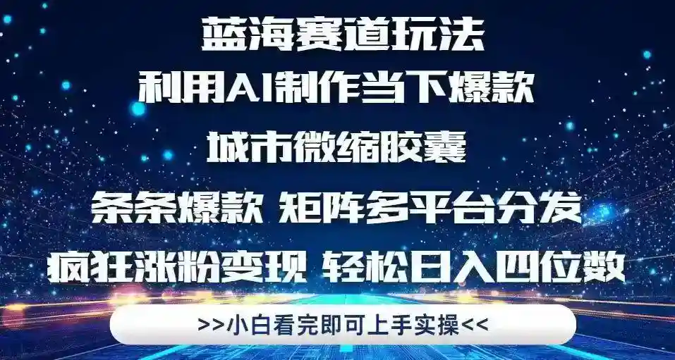 AI制作城市微缩胶囊教程：3步打造爆款视频，多平台分发快速涨粉-54创业网