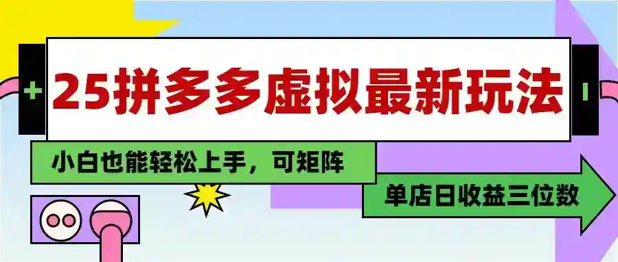拼多多虚拟电商教程：25种最新玩法，单店日入3位数，新手小白轻松赚钱-54创业网