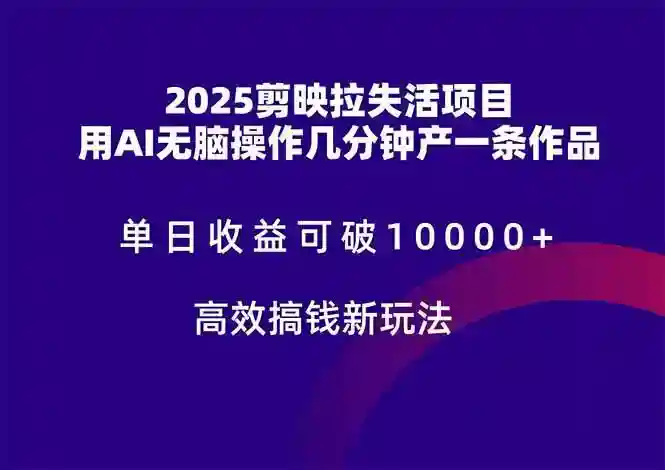 2025剪映AI拉新项目：单日收益破10000+，无脑制作高效赚钱秘籍-54创业网