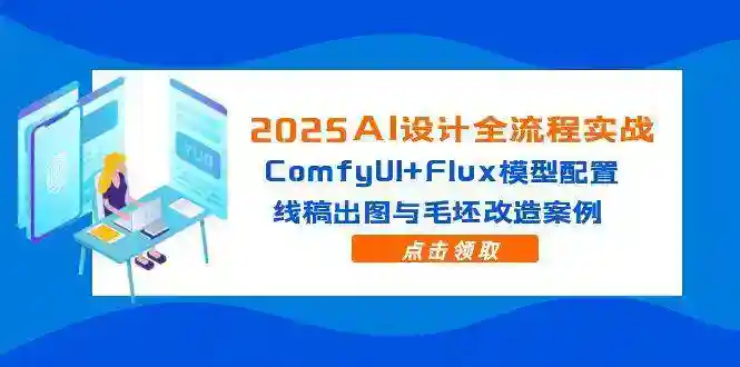 2025AI设计实战：ComfyUI+Flux模型线稿出图与毛坯改造全流程案例-54创业网