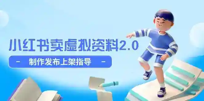小红书虚拟资料赚钱2.0：上架发布制作全攻略，新手也能轻松月入过万-54创业网