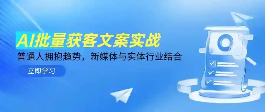 AI批量获客文案实战：普通人如何用AI结合新媒体与实体行业赚钱-54创业网