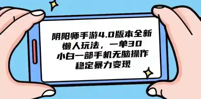阴阳师4.0懒人玩法：30元单机无脑刷，手机自动运行稳定收益-54创业网