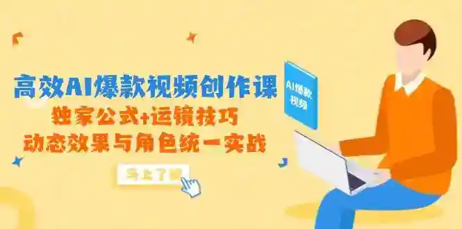 AI视频制作课：爆款公式+运镜技巧，动态角色统一实战教学-54创业网