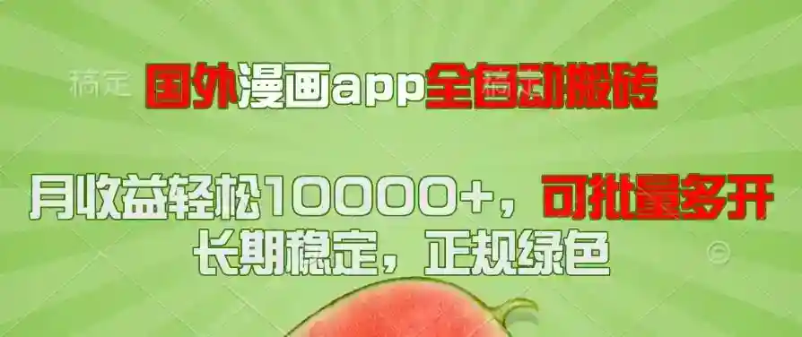 国外漫画app搬砖赚钱：全自动项目月入1万+，批量多开轻松赚钱！-54创业网