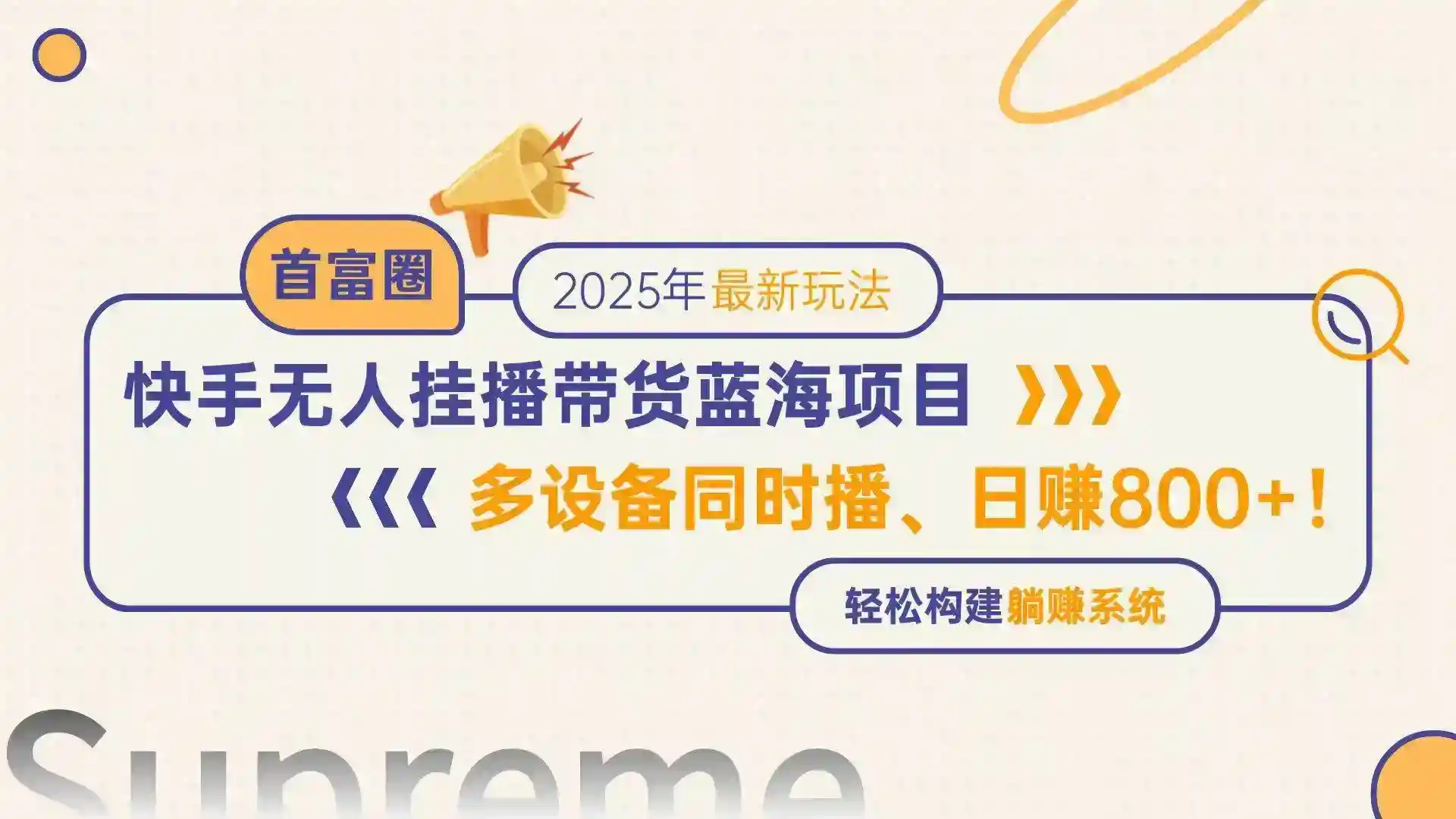 快手无人直播带货赚钱秘籍：日赚800+多设备躺赚，蓝海项目轻松上手-54创业网