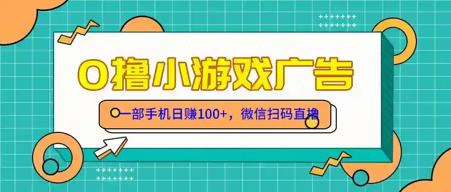 手机零撸游戏日赚100元：有手就行！免费送攻略-54创业网