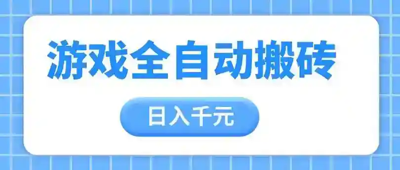 游戏打金搬砖全自动赚钱：日入千元手把手教学，稳赚收益冠军项目-54创业网