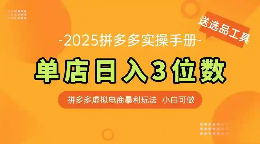 拼多多虚拟电商教程：单店日入300+实操指南，新手速成必备选品工具-54创业网
