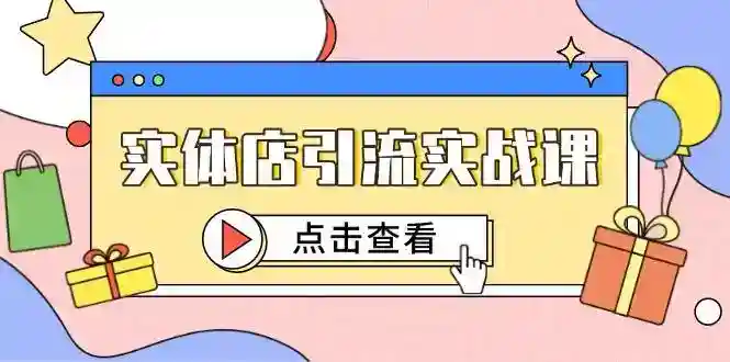 短视频引流实体店：抖加投放+精准对标，百客进店实战课-54创业网