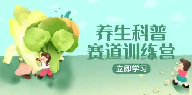 AI养生科普训练营：3月3万粉+1800/条接广，爆款标题插画教学-54创业网