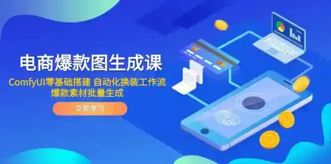 电商爆款图生成课：ComfyUI零基础搭建自动化换装工作流，批量生成爆款素材-54创业网