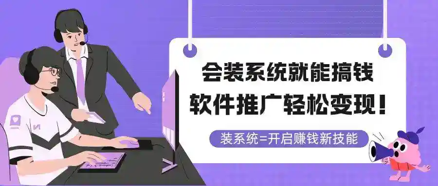 电脑装机赚钱：会装系统就能接单，软件推广副业轻松月入过万-54创业网