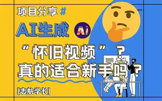 怀旧视频AI生成适合新手吗？超详细教程揭秘！-54创业网