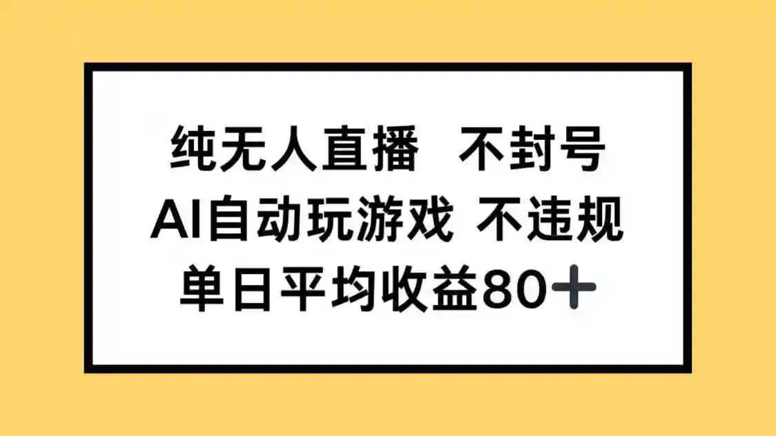 AI无人直播自动玩游戏：单日收益80+，纯无人不封号-54创业网