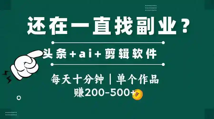 头条搬视频赚钱：全新玩法每天10分钟，单作品收入200-500元-54创业网