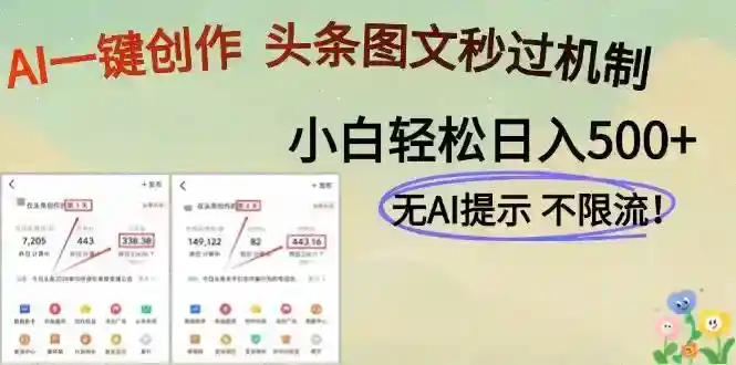 AI写作神器：头条图文日赚500+，黑科技一键生成爆款内容-54创业网